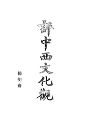 评中西文化观