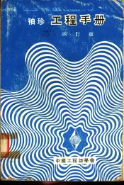 袖珍工程手册  四订版  第9篇  纺织工程