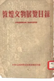 敦煌文物展览目录