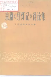 京剧《红灯记》评论集