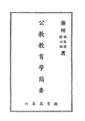 公教教育学简要