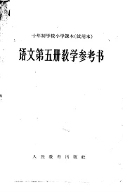 十年制学校小学课本  试用本  语文第5册教学参考书