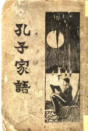 孔子家语  全1册