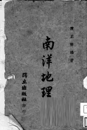 南洋地理