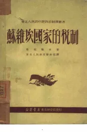 苏维埃国家的税制