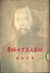 哥略夫里奥夫家族