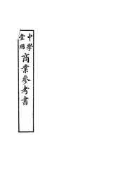 中学堂用商业参考书