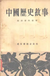 中国历史故事：政治家的故事