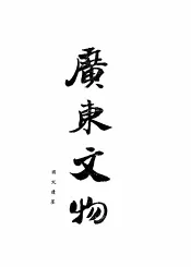 广东文物特辑