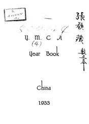 中华基督教青年会年鉴及董干名簿