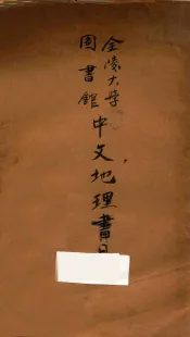 金陵大学图书馆中文地理书目