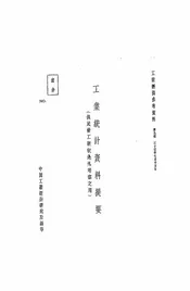 工业统计资料提要