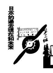 日本的过去现在和未来