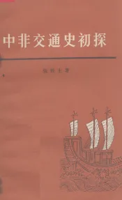 中非交通史初探