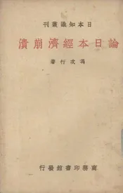 论日本经济崩溃