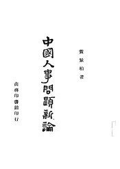 中国人事问题新论