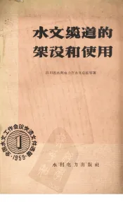 水文缆道的架设和使用