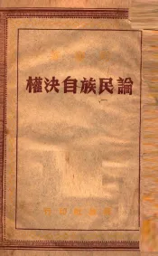 论民族自决权