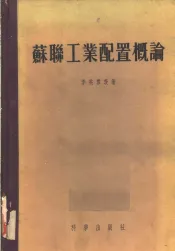苏联工业配置概论
