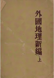外国地理新编 上