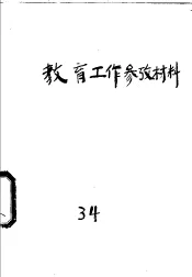 教育工作参考材料  试版  34