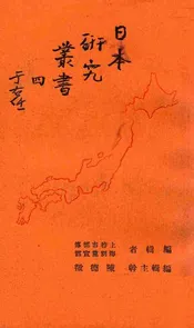 日本研究丛书 四