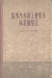 给水污水和工业废水标准检验法