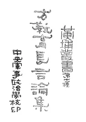 方教育长言论集