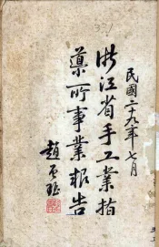 浙江省手工业指导所事业报告