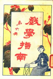 戏学指南  第6册