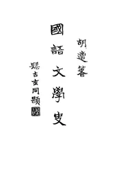 国语文学史