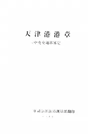 天津港港章  中央交通部鉴定