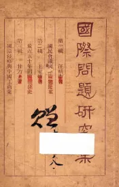 国际问题研究集  国民会议国际问题提案  第1辑  最近五十年国际关系史  第2辑  国际侵略与中国工商业  第3辑