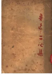 二心集  第2版