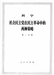 列宁  社会民主党在民主革命中的两种策略  第2分册