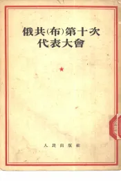 俄共  布  第十代表大会