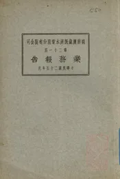 商办汉镇既济水电股份有限公司第二十一届业务报告
