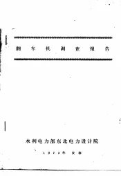 翻车机调查报告