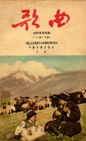 歌曲  第4集  合订本
