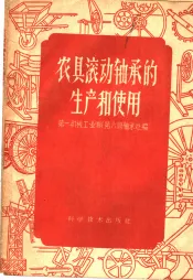 农具滚动轴承的生产和使用