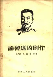 论鲁迅的创作