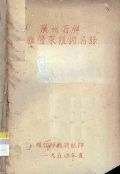 广州石牌维管束植物名录