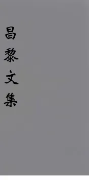 （新刊五百家注音辨）昌黎先生文集  卷22-23