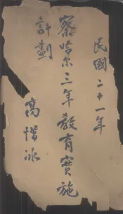 察临尔三年教育实施计划
