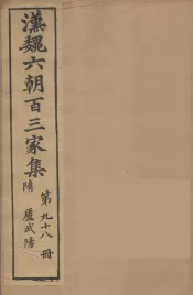 汉魏六朝百三家集  卢武阳集