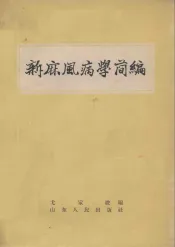 新麻风病学简编