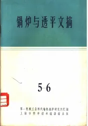 锅炉与透平文摘  第5-6辑