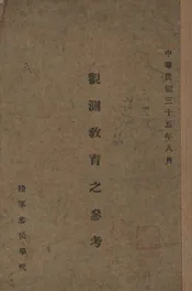 观测教育之参考