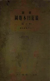 新制最近日本地图（增订版）