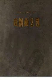 戏剧曲艺选